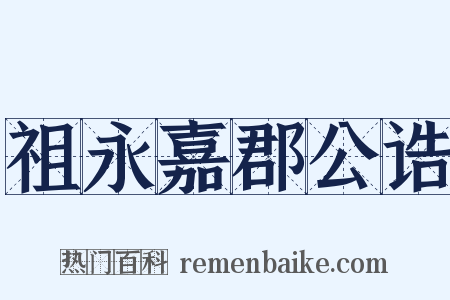 祖永嘉郡公诰是什么意思的图片